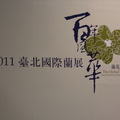 2011.3 花博(十八)爭艷館(台北國際蘭展.洛陽牡丹) - 3