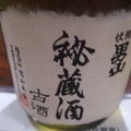 伏見男山　秘藏酒