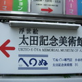 太田美術館