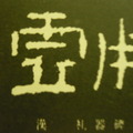 書法 - 3