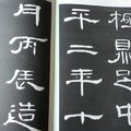 書法 - 1