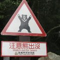 注意熊出沒