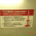日本遊～東京鐵塔１５０公尺處６００階