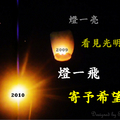 2009→2010天燈的祝福~新年快樂