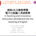 創新e化互動教學暨電子白板融入英語教學擔任講座 - 61