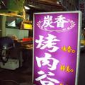 社子靜電展示場：
碳香烤肉谷→台北市延平北路6段62號
