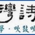 冰夕設計：台灣詩學．吹鼓吹詩論壇／標誌圖