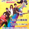 真愛‧彰化 大型演唱劇 
http://www.lucky7.com.tw/1225.php 
時間： 12 月 25 日(六) 19：30 
地點：彰化縣立體育館
(彰化市介壽里健興路1號)

　　現場將有「國寶級歌王-鄭日清」、「歐香女郎-葉璦菱」、「布袋戲歌手-荒山亮 VS 布袋戲COSPLAY 」、「超偶冠軍-朱俐靜」、「星光黑妞-葉瑋庭」、「蚊子音樂工作坊」以及「九天民俗技藝團」，雙生代最強陣容，聯合攜手演出。