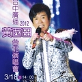 2012 台中廣播 FM100.7 黃西田演唱會 台北場
演出時間：
2012/3/18(日)
午場：14:00
晚場：19:30

地點：
台北國際會議中心
110 台北市信義區信義路五段1號 
02 2725 5200

購票方法：
台中廣播FM100.7 
04-2323-2233

兩廳院售票系統
http://www.artsticket.com.tw/