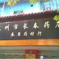 杭州市長春藥店
