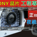 █台中_彰化監視器 監控工程█IR CS大鏡頭=全SONY 36顆8mm大LED=72小LED ，50米紅外線夜視防水攝影機