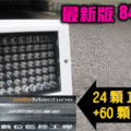 █台中監視器_彰化監視器 數位監控工程 數位監視工程█84顆大功率紅外線投射器=超大加強版LED~內建風扇