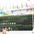 2011台北國際花卉博覽會 - 1