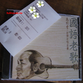 高閑至-國語老歌CD封面1