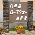 八甲田山纜車站入口