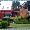 華南植物園