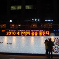 首爾2009歲末 - 3