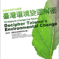 臺灣環境變遷解密──改變未來的12堂課