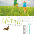 Get out！帶孩子去玩耍