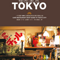 祕密東京 一手掌握1000日圓就能享受的東京風格之旅