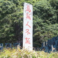 探索龜山島 - 5