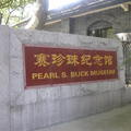 鎮江賽珍珠紀念館