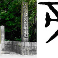 日本最古老的神社，花窟神社。花神是中國商代的最高神，帝的甲骨文正