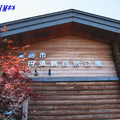 0924丹頂鶴自然公園