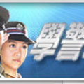 這是一部港劇
主要是關於發生在香港警察訓練學校的故事