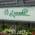 綠風草原餐廳 - 1