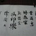 參加北竿文化推展協會舉辦的駐村藝術家吳金城創作成果展,眾貴賓們的毛筆簽名