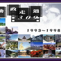 宋楚瑜 - 勤政走過309 (1993~1998)