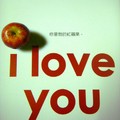 妳是我的紅蘋果