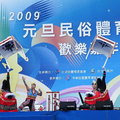 2009元旦嘉年華 - 1