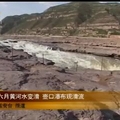 混濁黃河壺口瀑布　2008年6月突變清流