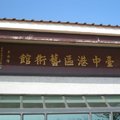 台中港區藝術中心（其八）
