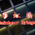 松山慈祐宮後方的彩虹橋,可惜還沒開燈