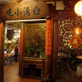 台灣小吃館