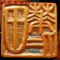 金石篆刻，銅印製作
