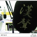 20091126廣播新體驗．漢聲電台 - 9