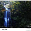 三峽．雲森瀑布 - 4