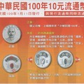 中華民國100年10元流通幣
