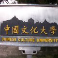 11/19、11/20，在中國文化大學。