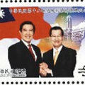 第12任總統副總統就職紀念郵票1