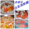 金蓮花饗宴-白菜海鮮麵