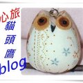 〈心旅-02貓頭鷹blog〉4-1