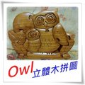 〈Owl-04立體木拼圖〉0主題