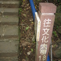 2009.04.02天母古道 - 2