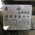 2009.08.23虎山自然步道 - 2