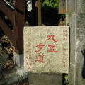 2009.08.23虎山自然步道 - 2